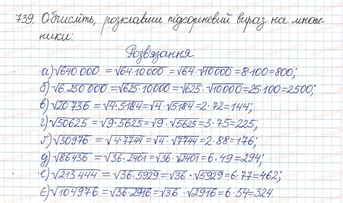 фото задание 739 - § 16. квадратний корінь з добутку, дробу, степеня - розділ 2. квадратні корені і дійсні числа