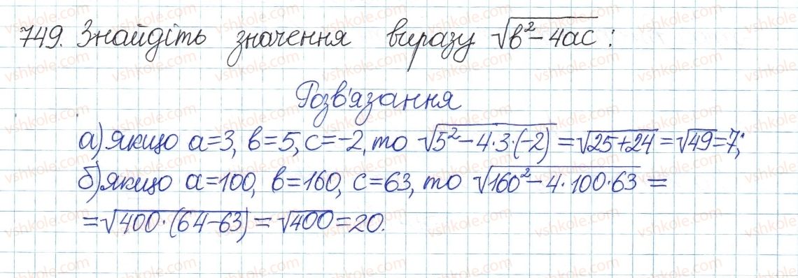 фото задание 749 - § 16. квадратний корінь з добутку, дробу, степеня - розділ 2. квадратні корені і дійсні числа