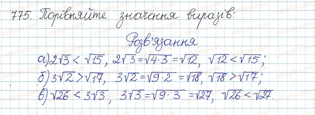 фото задание 775 - § 17. перетворення виразів з коренями - розділ 2. квадратні корені і дійсні числа