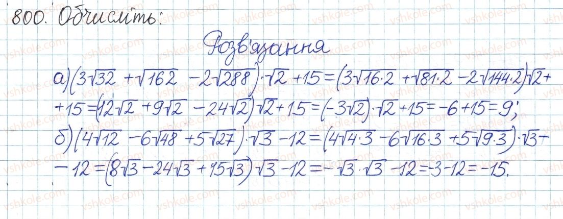 фото задание 800 - § 17. перетворення виразів з коренями - розділ 2. квадратні корені і дійсні числа