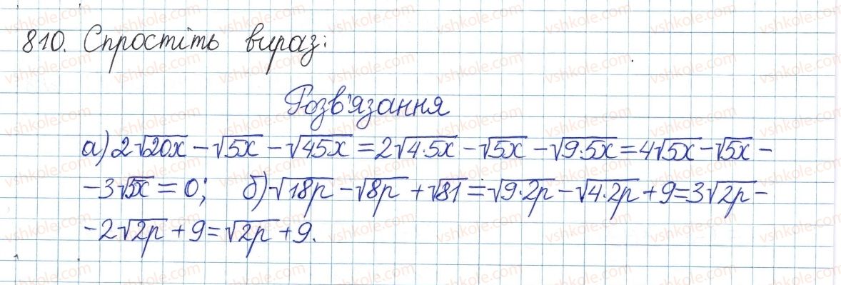 фото задание 810 - § 17. перетворення виразів з коренями - розділ 2. квадратні корені і дійсні числа