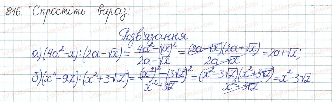 фото задание 816 - § 17. перетворення виразів з коренями - розділ 2. квадратні корені і дійсні числа