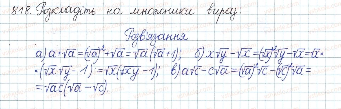 фото задание 818 - § 17. перетворення виразів з коренями - розділ 2. квадратні корені і дійсні числа
