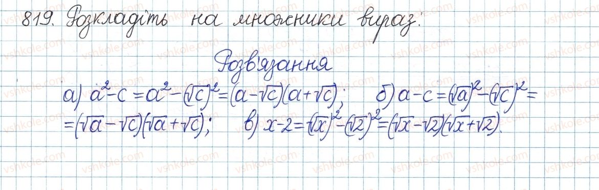 фото задание 819 - § 17. перетворення виразів з коренями - розділ 2. квадратні корені і дійсні числа