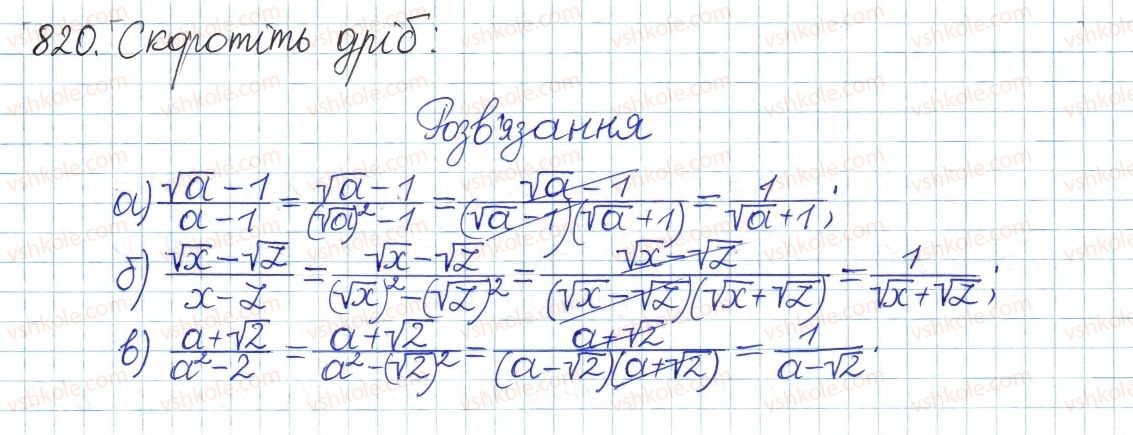 фото задание 820 - § 17. перетворення виразів з коренями - розділ 2. квадратні корені і дійсні числа