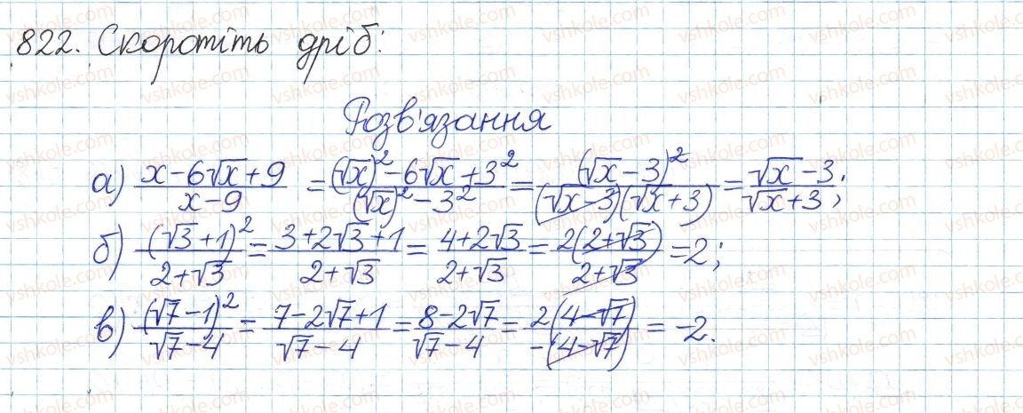 фото задание 822 - § 17. перетворення виразів з коренями - розділ 2. квадратні корені і дійсні числа