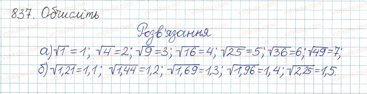 фото задание 837 - § 18. функція у=у[х - розділ 2. квадратні корені і дійсні числа
