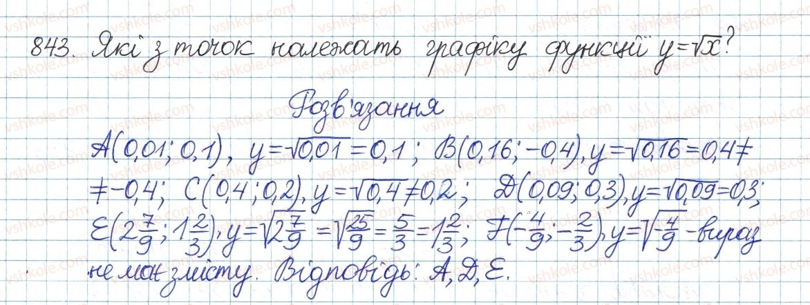 фото задание 843 - § 18. функція у=у[х - розділ 2. квадратні корені і дійсні числа