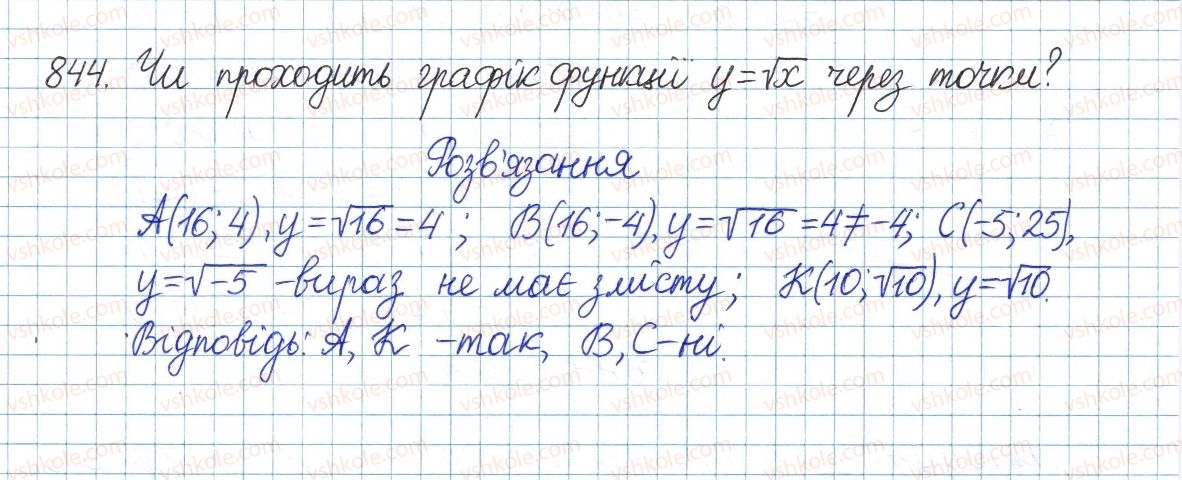 фото задание 844 - § 18. функція у=у[х - розділ 2. квадратні корені і дійсні числа