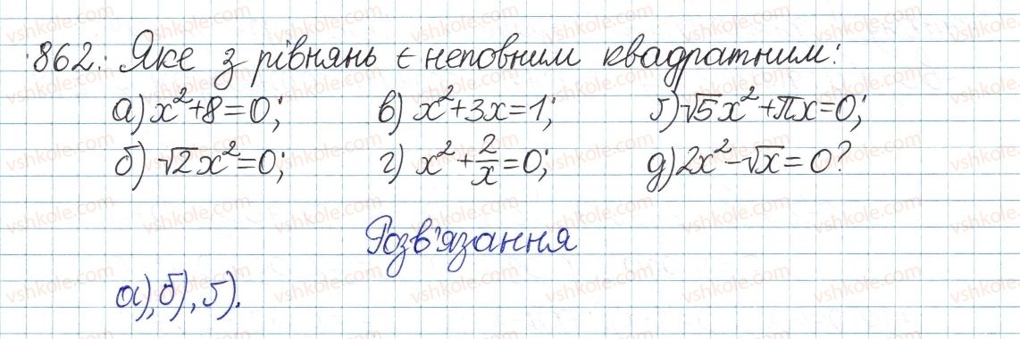фото задание 862 - § 19. неповні квадратні рівняння - розділ 3. квадратні рівняння