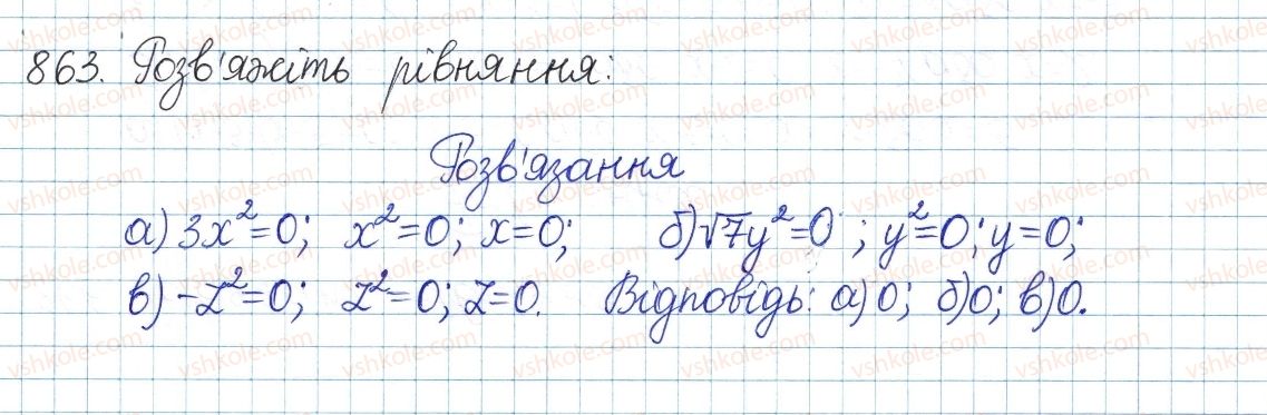 фото задание 863 - § 19. неповні квадратні рівняння - розділ 3. квадратні рівняння