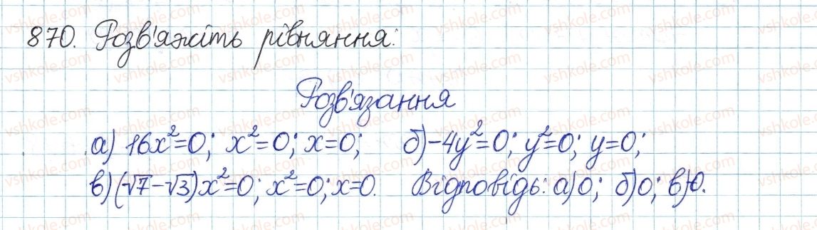 фото задание 870 - § 19. неповні квадратні рівняння - розділ 3. квадратні рівняння