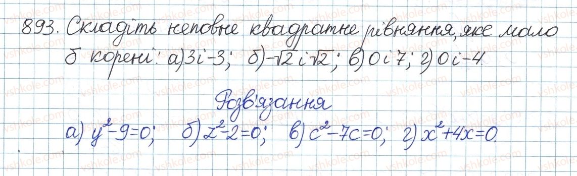 фото задание 893 - § 19. неповні квадратні рівняння - розділ 3. квадратні рівняння
