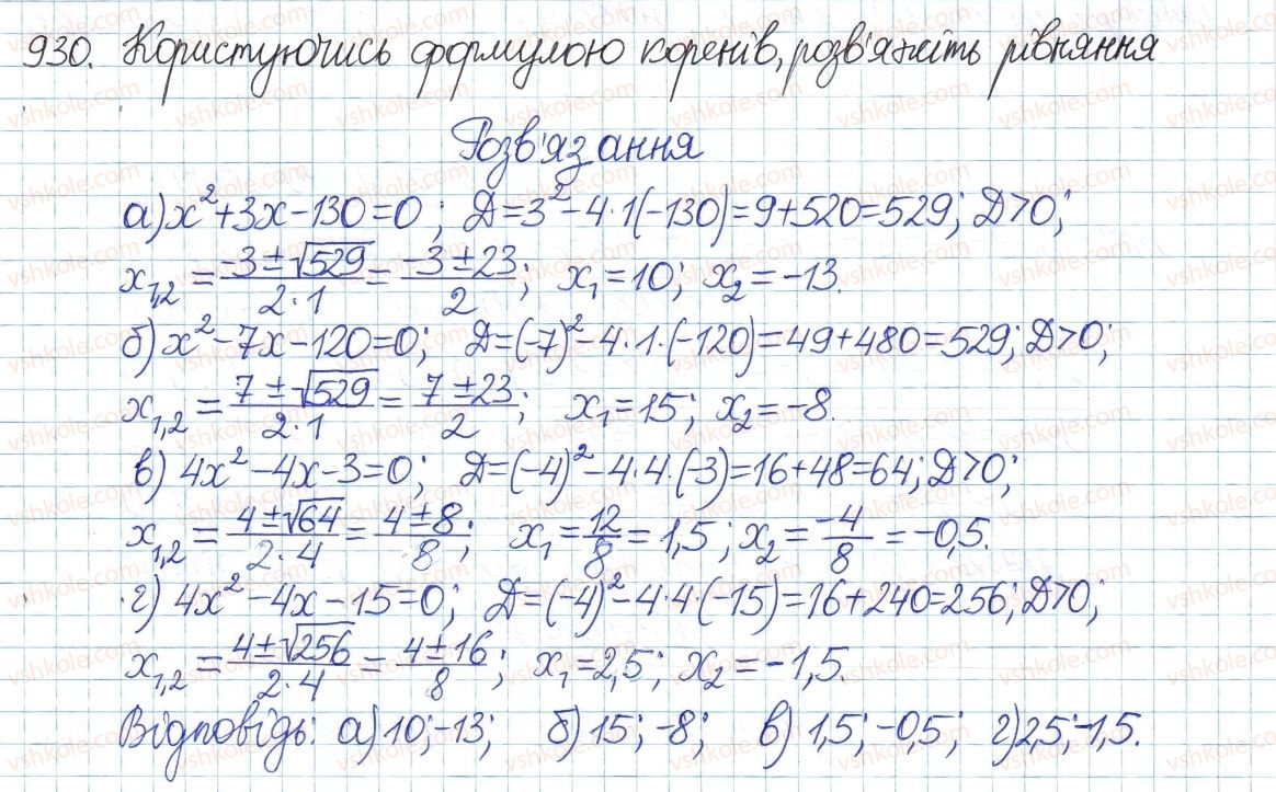 фото задание 930 - § 20. формула коренів квадратного рівняння - розділ 3. квадратні рівняння
