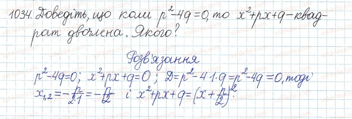 фото задание 1034 - § 21. теорема віета - розділ 3. квадратні рівняння