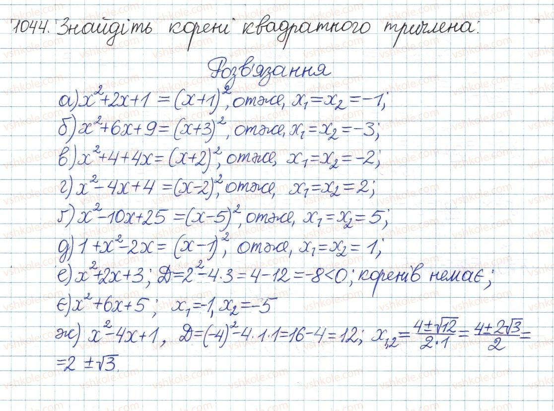 фото задание 1044 - § 22. квадратний тричлен - розділ 3. квадратні рівняння