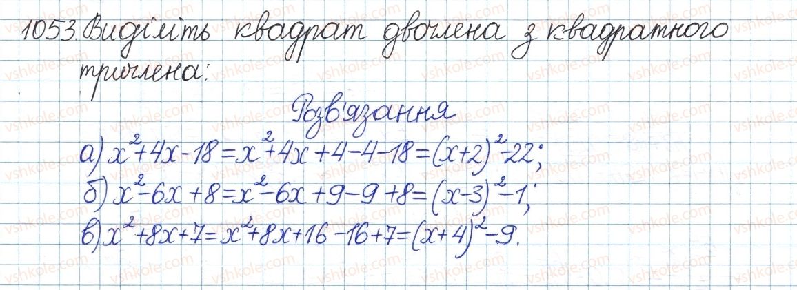 фото задание 1053 - § 22. квадратний тричлен - розділ 3. квадратні рівняння