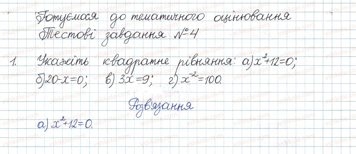 фото задание 1 - тестові завдання №4 - розділ 3. квадратні рівняння