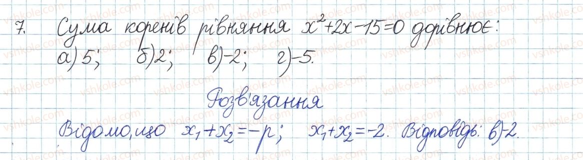 фото задание 7 - тестові завдання №4 - розділ 3. квадратні рівняння