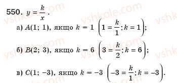 фото задание 550 - § 12. функція у=k/x - розділ 1. раціональні вирази