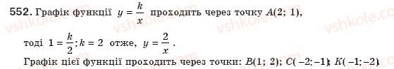 фото задание 552 - § 12. функція у=k/x - розділ 1. раціональні вирази