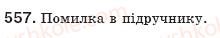 фото задание 557 - § 12. функція у=k/x - розділ 1. раціональні вирази