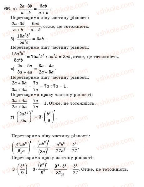 фото задание 66 - § 2. ділення і дроби - розділ 1. раціональні вирази