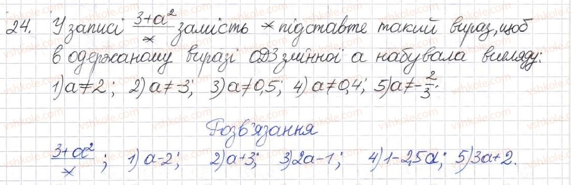фото задание 24 - § 1. раціональні вирази. види раціональних виразів - розділ 1. раціональні вирази