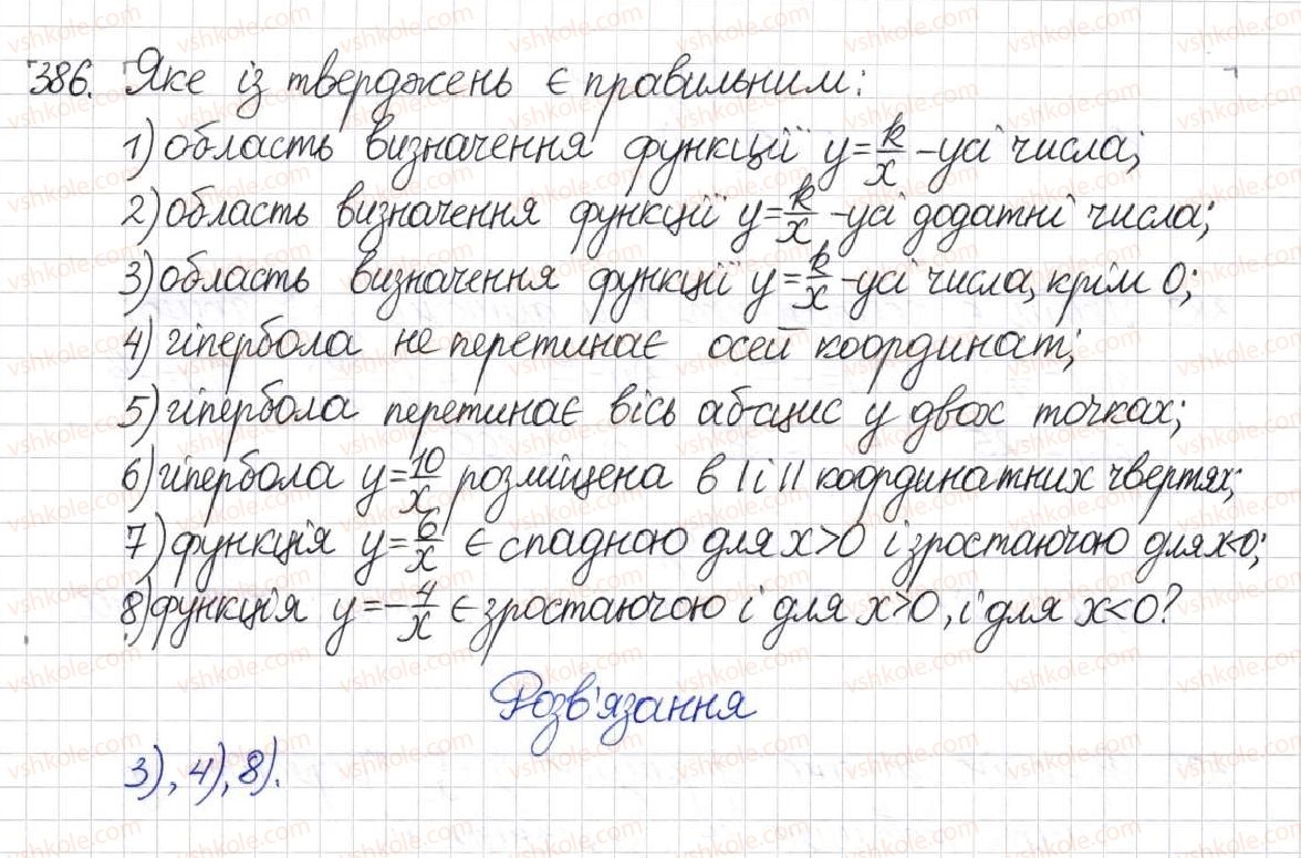 фото задание 386 - § 11. функція у = k/x - розділ 1. раціональні вирази