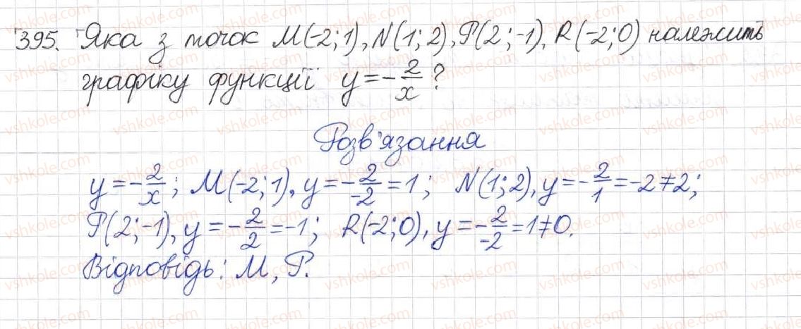 фото задание 395 - § 11. функція у = k/x - розділ 1. раціональні вирази