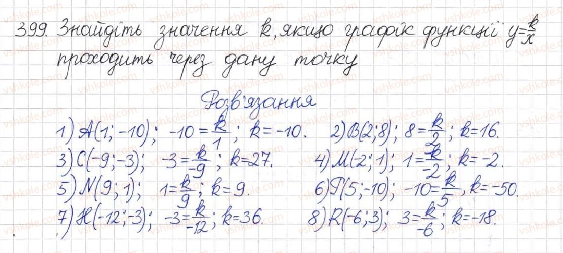 фото задание 399 - § 11. функція у = k/x - розділ 1. раціональні вирази