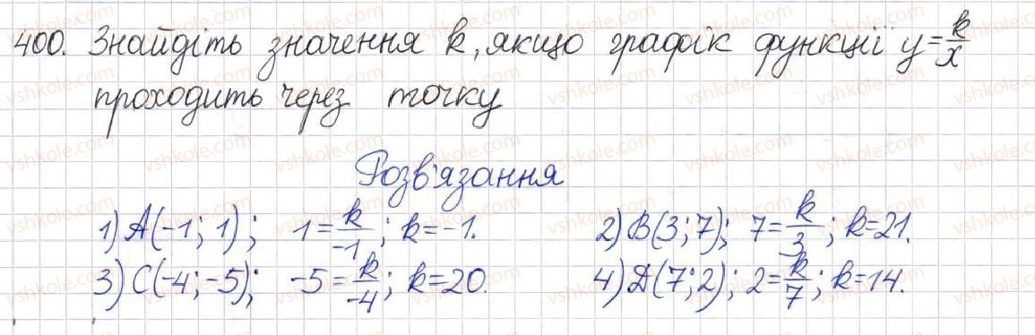 фото задание 400 - § 11. функція у = k/x - розділ 1. раціональні вирази
