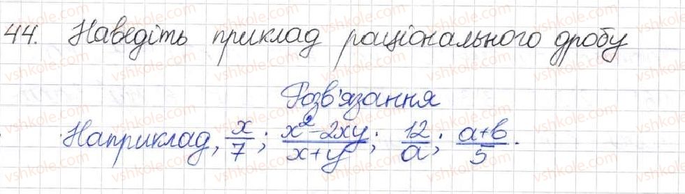 фото задание 44 - § 2. раціональний дріб. основна властивість раціонального дробу - розділ 1. раціональні вирази