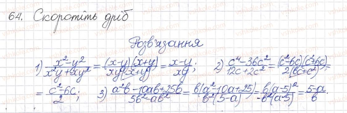 фото задание 64 - § 2. раціональний дріб. основна властивість раціонального дробу - розділ 1. раціональні вирази