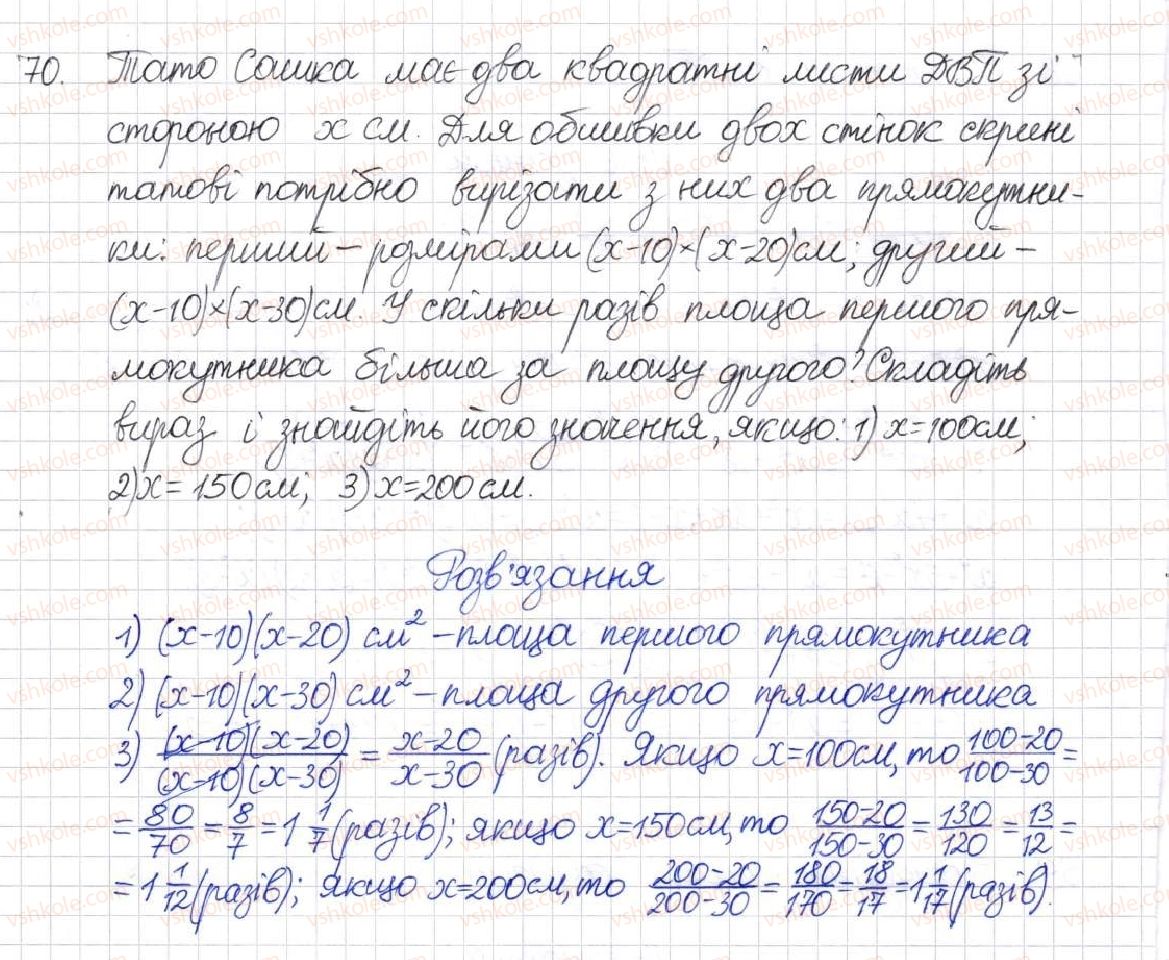 фото задание 70 - § 2. раціональний дріб. основна властивість раціонального дробу - розділ 1. раціональні вирази