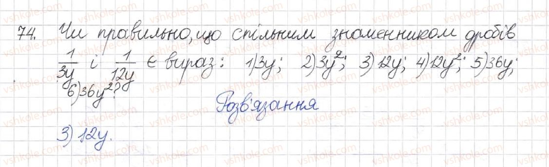 фото задание 74 - § 3. зведення раціональних дробів до спільного знаменника - розділ 1. раціональні вирази