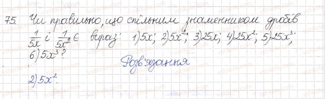 фото задание 75 - § 3. зведення раціональних дробів до спільного знаменника - розділ 1. раціональні вирази