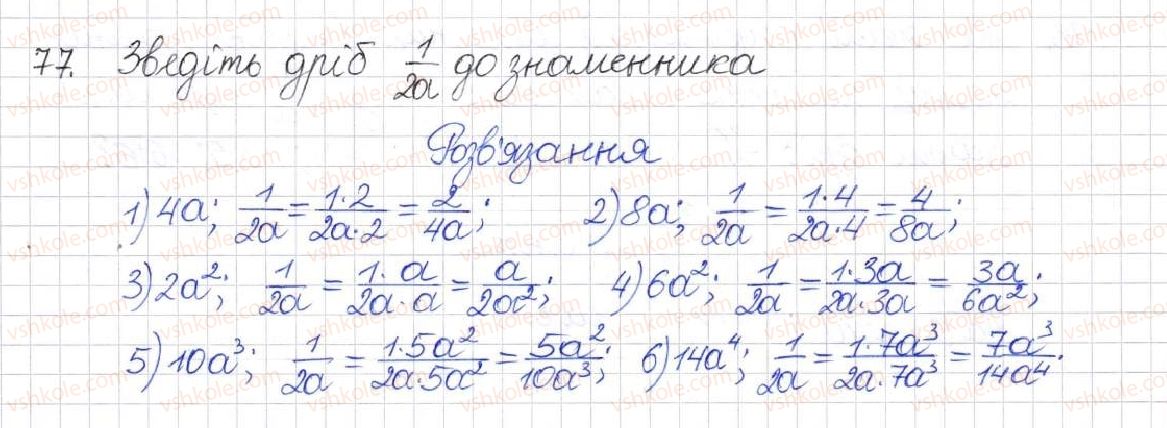 фото задание 77 - § 3. зведення раціональних дробів до спільного знаменника - розділ 1. раціональні вирази