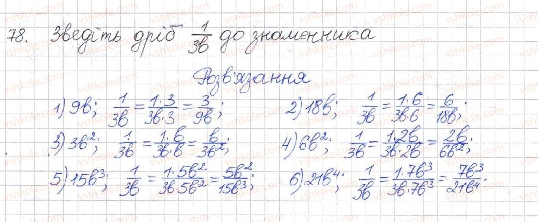 фото задание 78 - § 3. зведення раціональних дробів до спільного знаменника - розділ 1. раціональні вирази