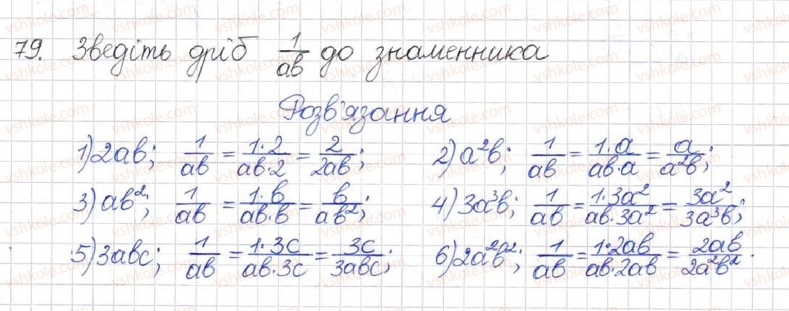 фото задание 79 - § 3. зведення раціональних дробів до спільного знаменника - розділ 1. раціональні вирази