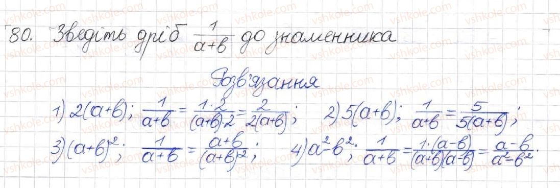 фото задание 80 - § 3. зведення раціональних дробів до спільного знаменника - розділ 1. раціональні вирази