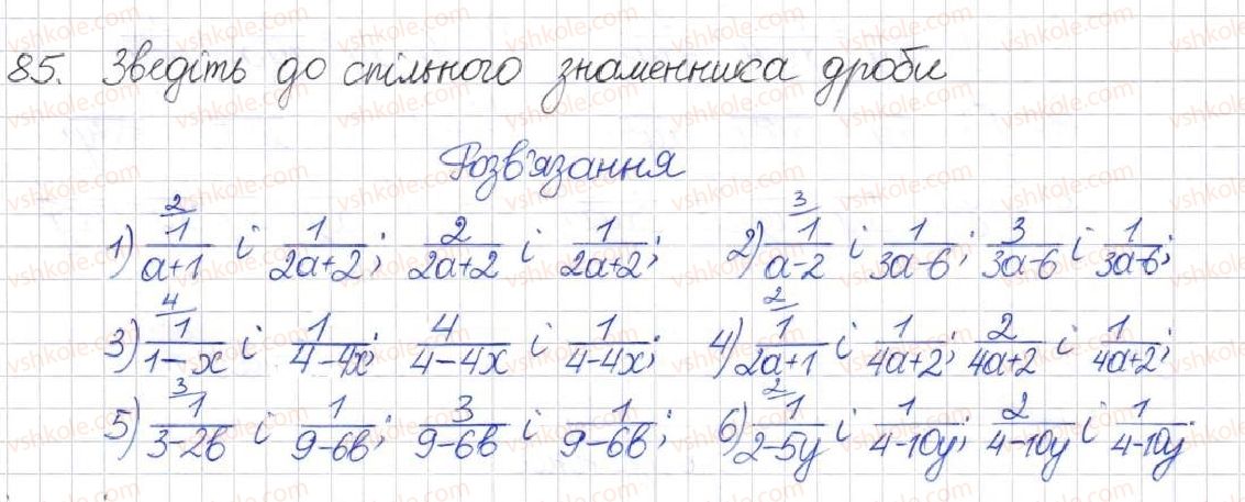 фото задание 85 - § 3. зведення раціональних дробів до спільного знаменника - розділ 1. раціональні вирази