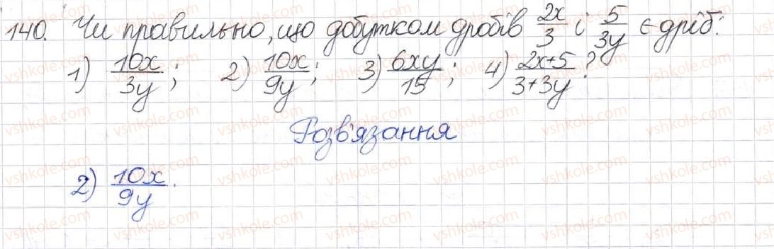 фото задание 140 - § 5. множення раціональних дробів - розділ 1. раціональні вирази