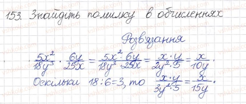 фото задание 153 - § 5. множення раціональних дробів - розділ 1. раціональні вирази