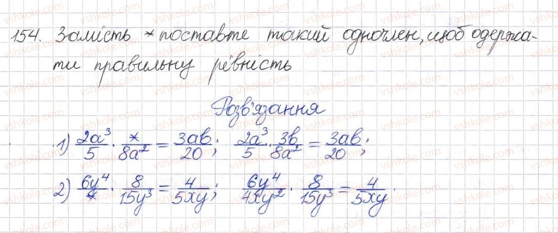 фото задание 154 - § 5. множення раціональних дробів - розділ 1. раціональні вирази