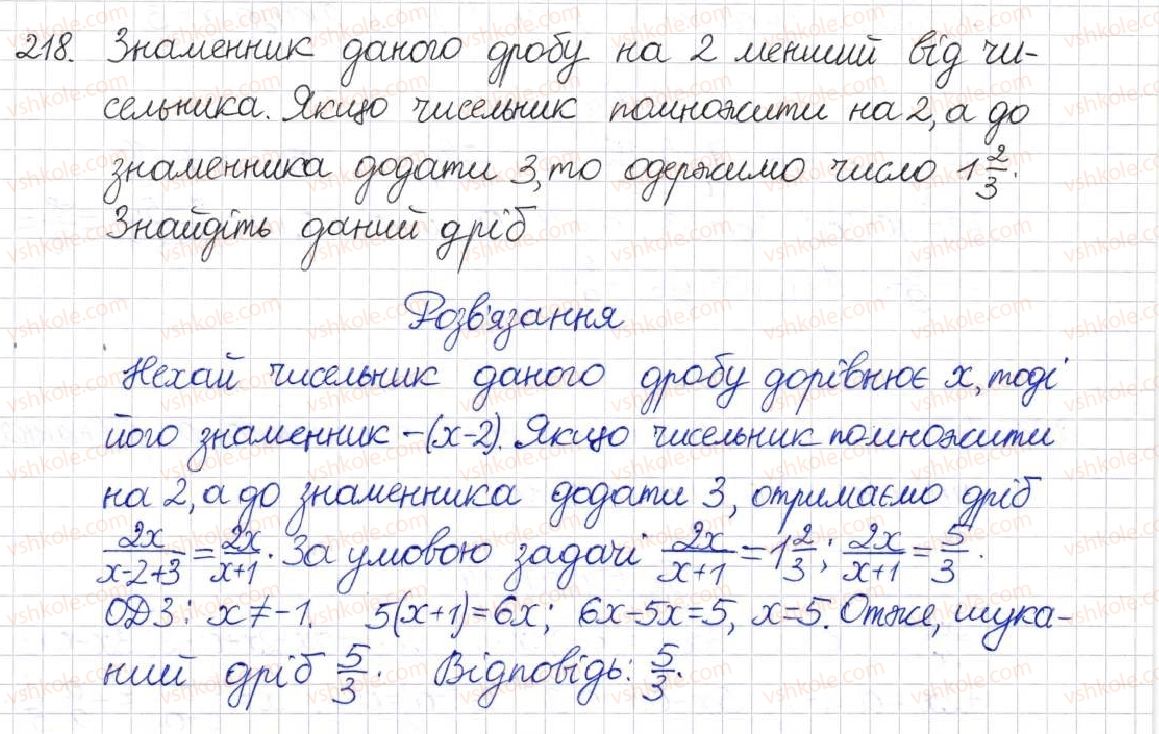 фото задание 218 - § 7. раціональні рівняння - розділ 1. раціональні вирази