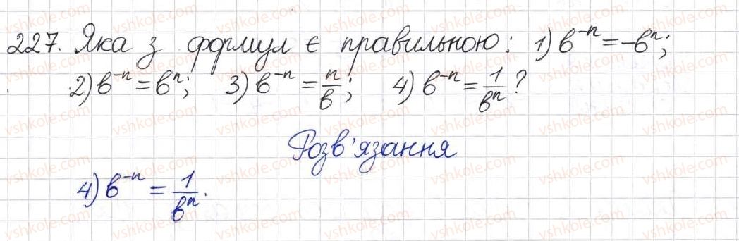 фото задание 227 - § 8. що таке степінь із цілим показником - розділ 1. раціональні вирази