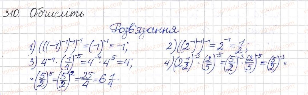 фото задание 310 - § 9. властивості степенів із цілими показниками - розділ 1. раціональні вирази