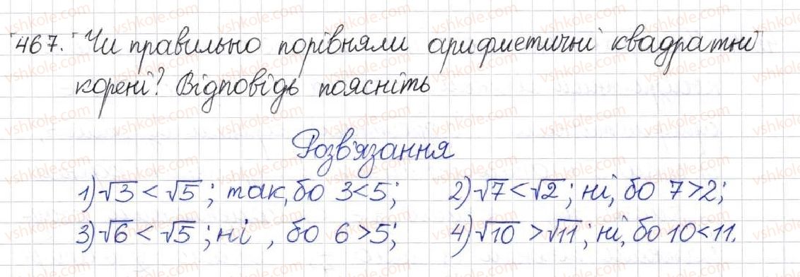 фото задание 467 - § 13. арифметичний квадратний корінь - розділ 2. квадратні корені. дійсні числа