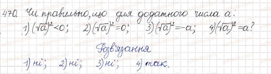 фото задание 470 - § 13. арифметичний квадратний корінь - розділ 2. квадратні корені. дійсні числа